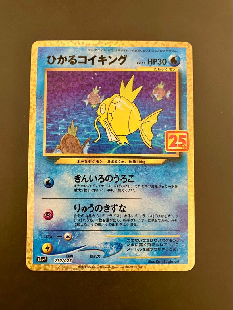 ポケモンカード ポケカ ひかるコイキング プロモカードパック 25th