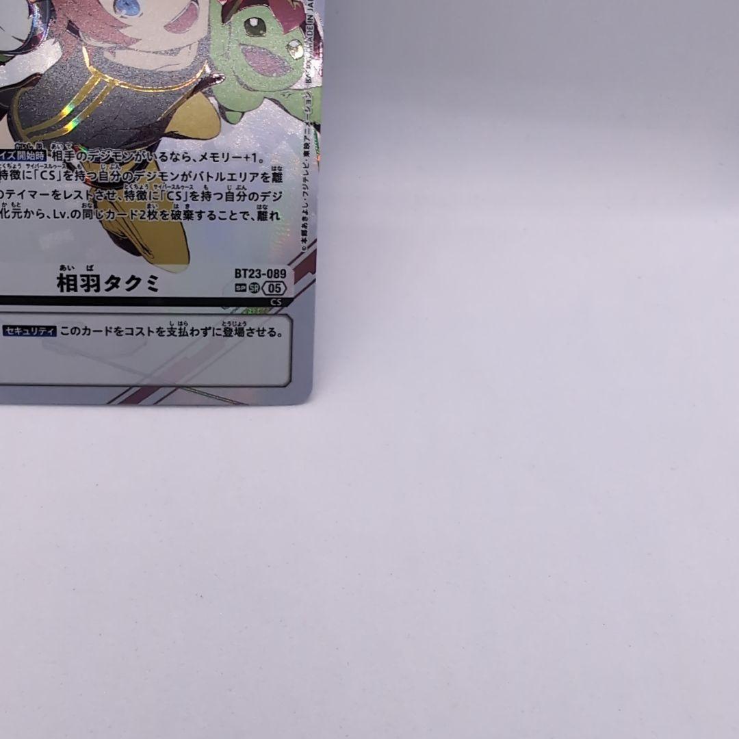 デジモンカードゲーム　相羽タクミ　BT23-089 SP　（オマケ有）