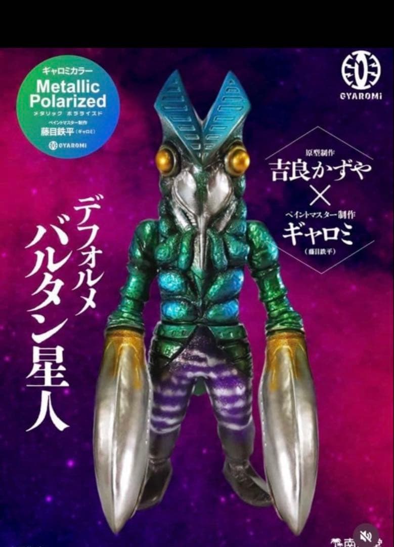 【未開封品】バルタン星人 ソフビ　南国堂 吉良カズヤ×ギャロミ GYAROMI