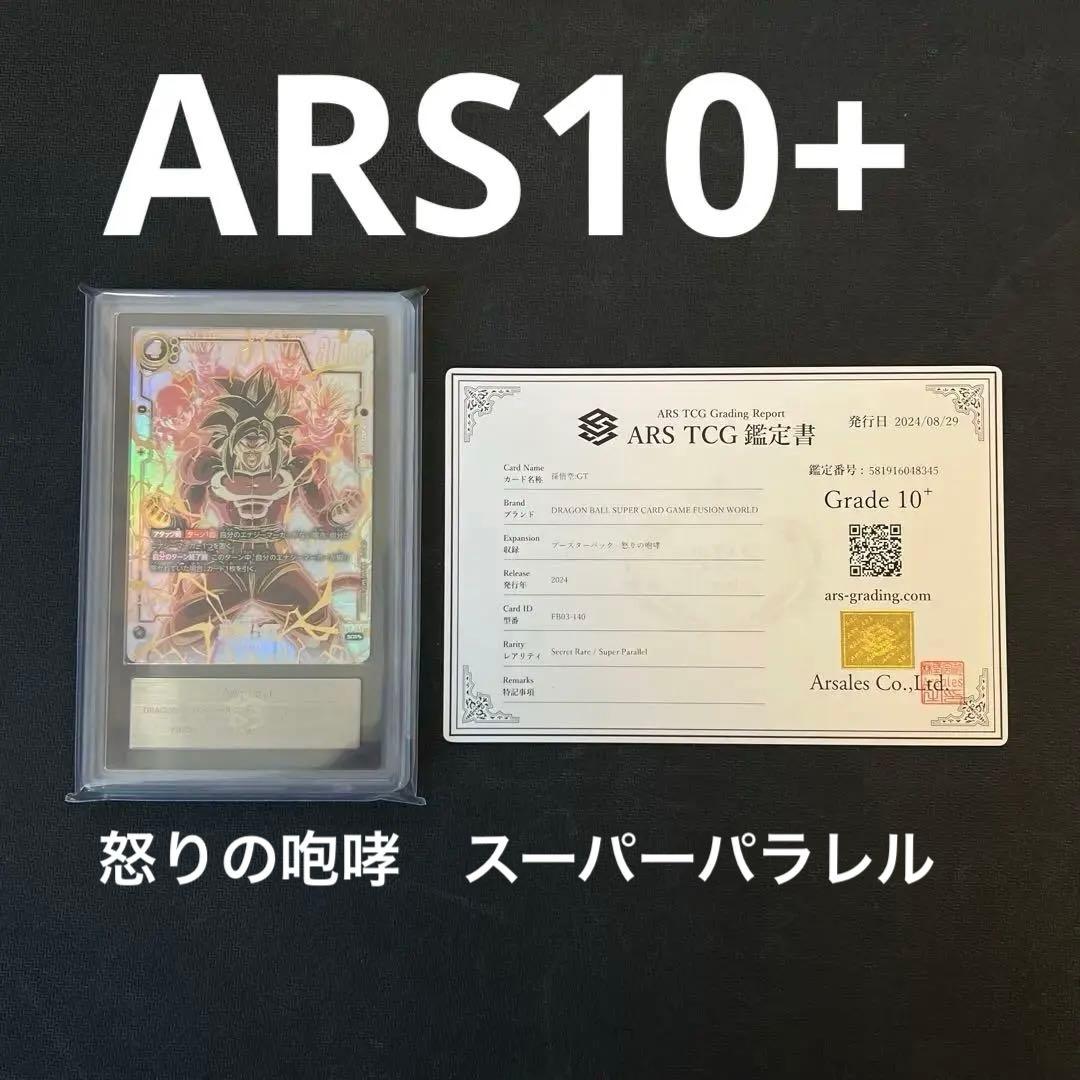 【ARS10+】怒りの咆哮 孫悟空:GT スーパーパラレル