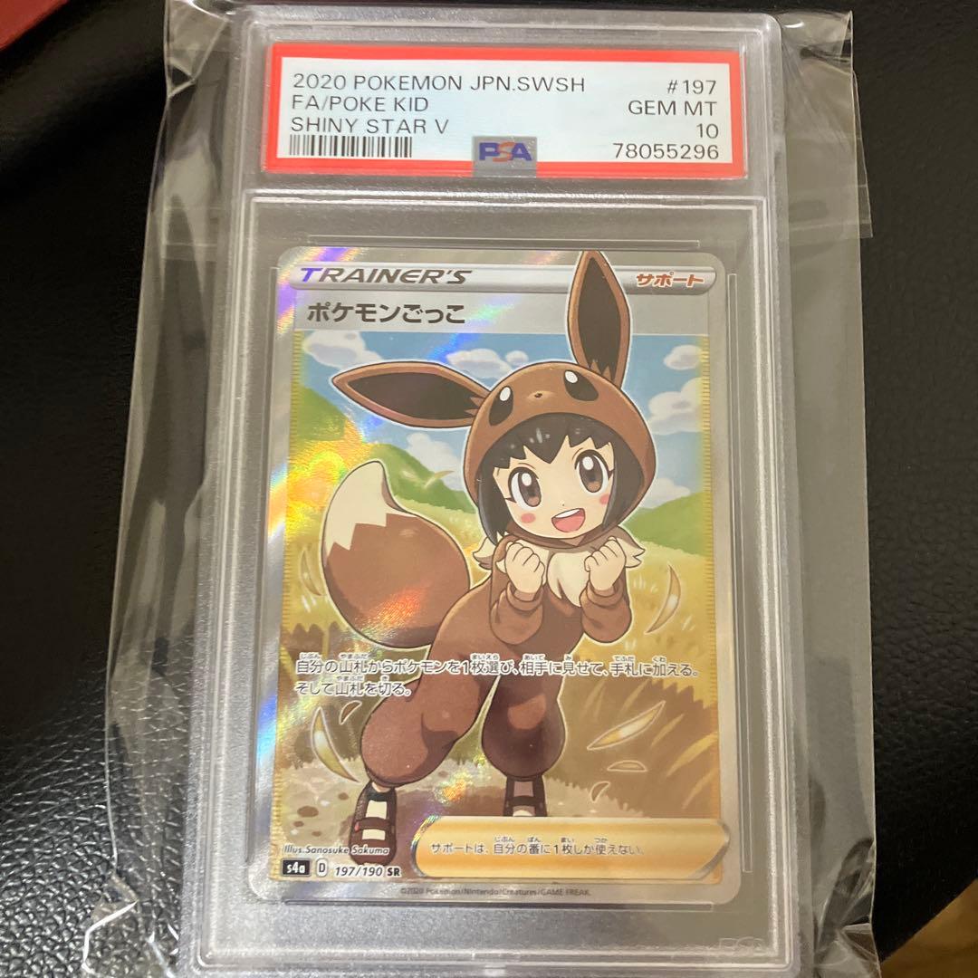 ポケカ ポケモンごっこ SR psa10