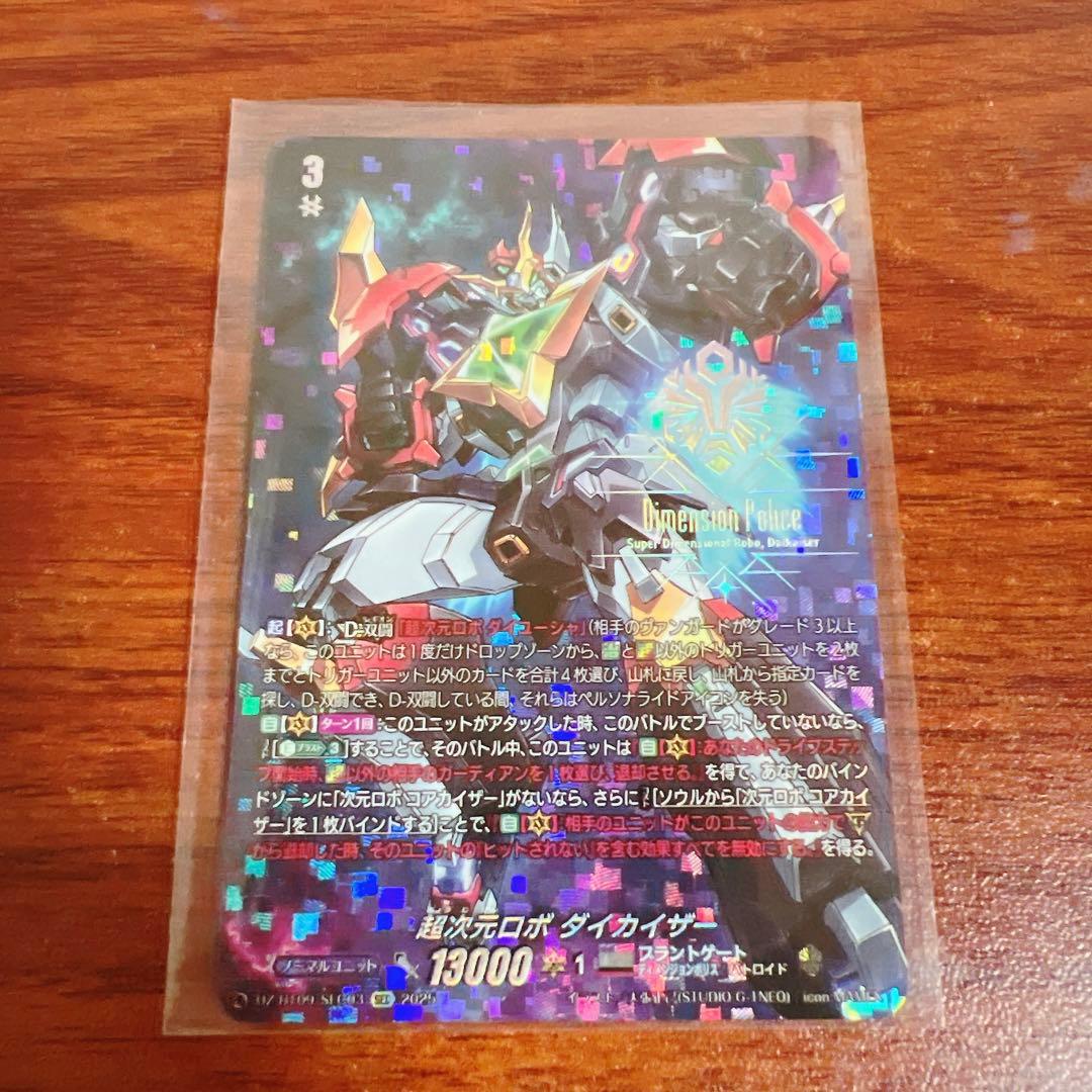 ヴァンガード/超勇爆裂/SEC/超次元ロボ ダイカイザー