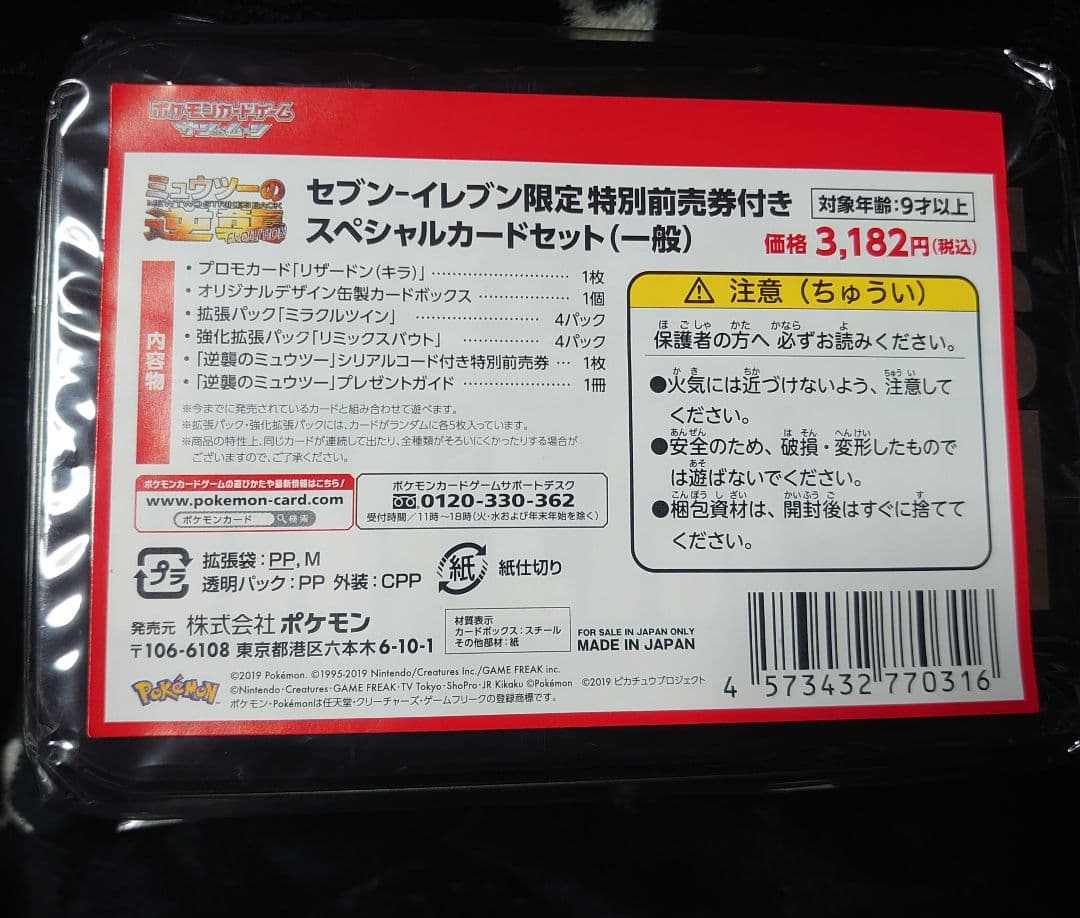 お*す様 ミュウツーの逆襲 EVOLUTION 特別前売券付きセブンイレブン限定