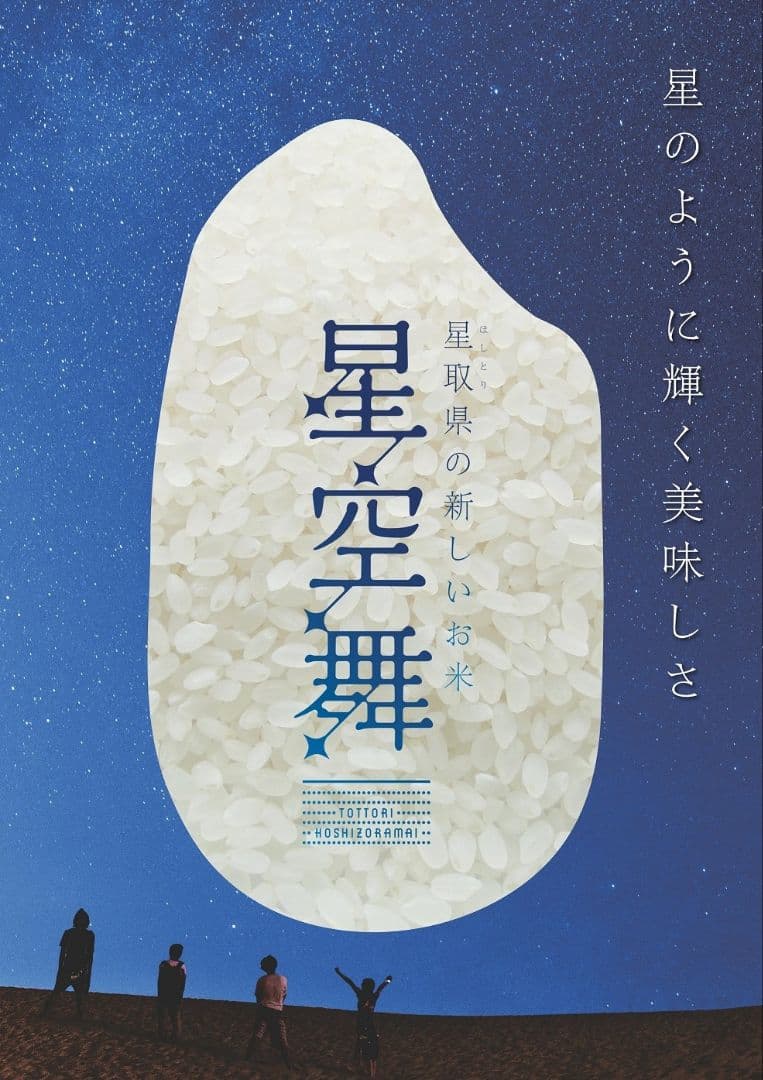 星空舞 米 20kg 鳥取県産 令和7年 新米 一等米 精米済み