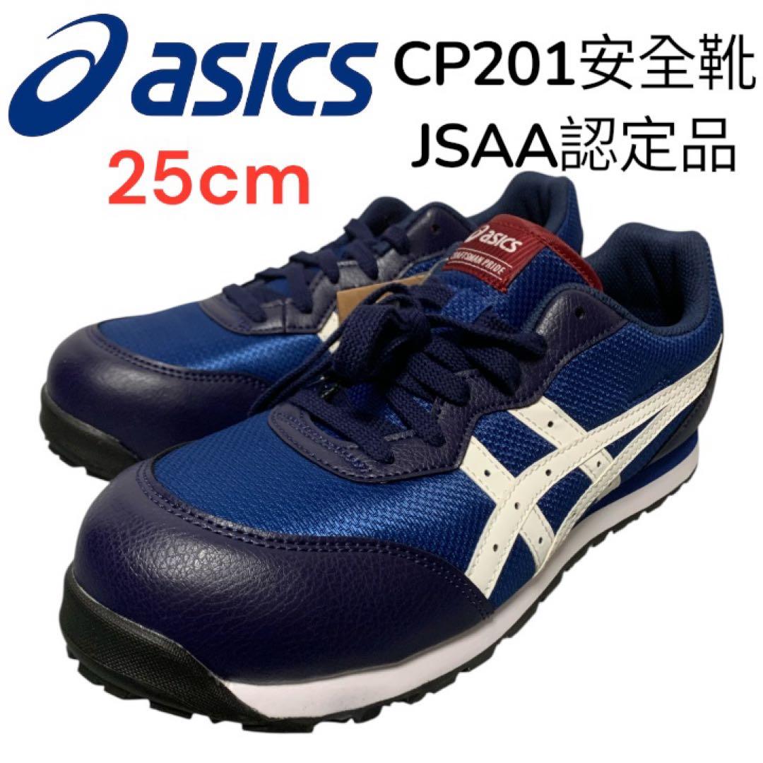 未使用！ASICS CP201安全靴 25.0センチ JSAA認定品