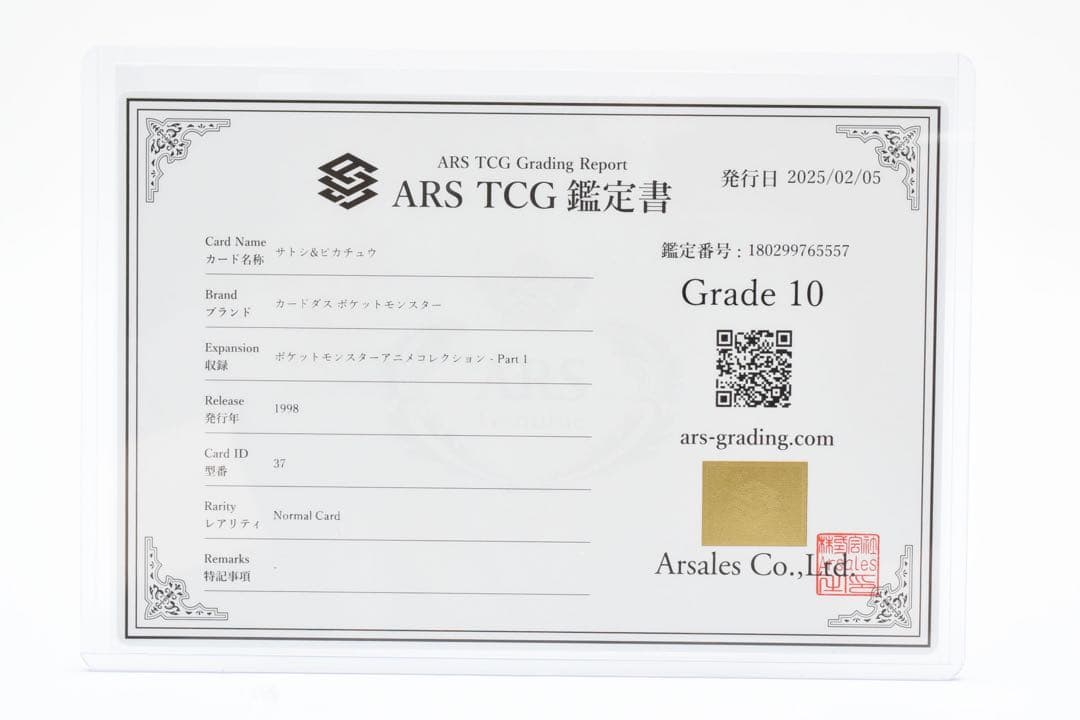 【ARS10】ポケモンカードダス　サトシ&ピカチュウ　鑑定書付