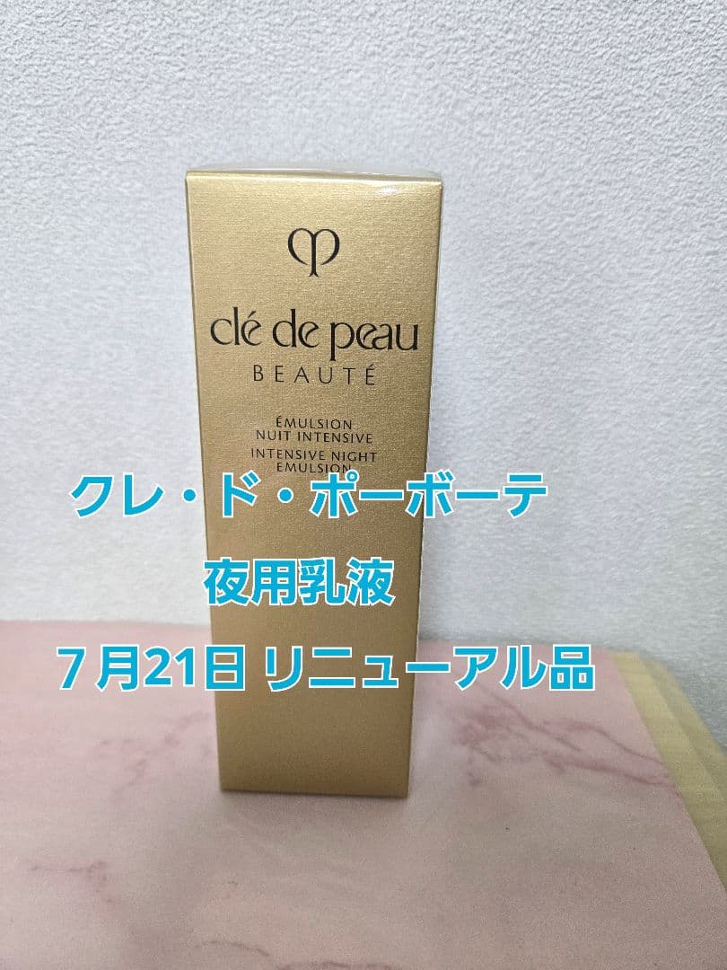 クレ・ド・ポー ボーテ エマルションアンタンシヴ(ニュイ)　リニューアル品