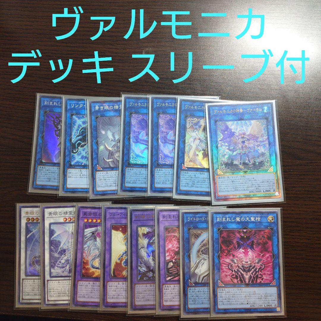遊戯王【ヴァルモニカ】デッキ スリーブ付_