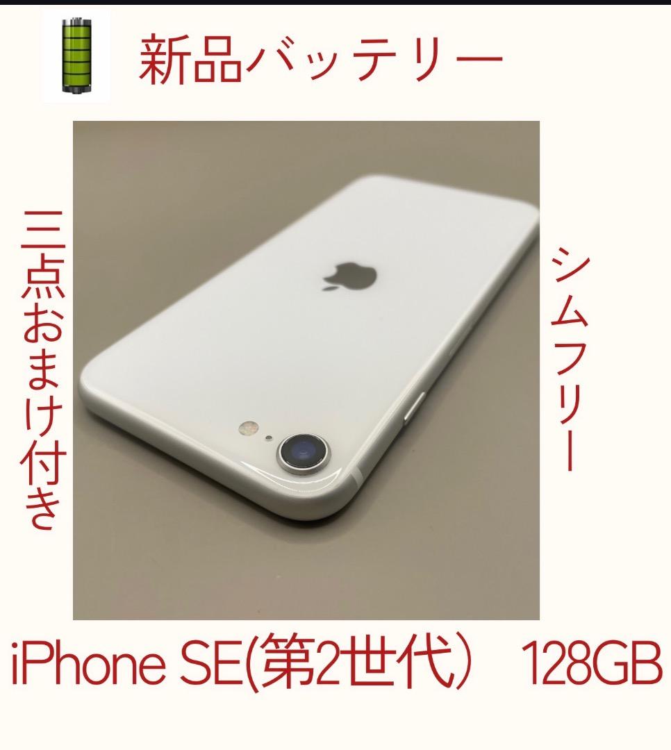 美品✨iPhone SE(第2世代) 128GB ホワイトバッテリー新品100％