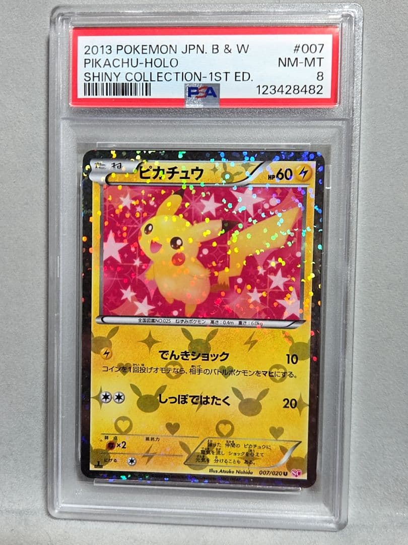 シャイニーコレクション ピカチュウ psa8 psa7 3連番