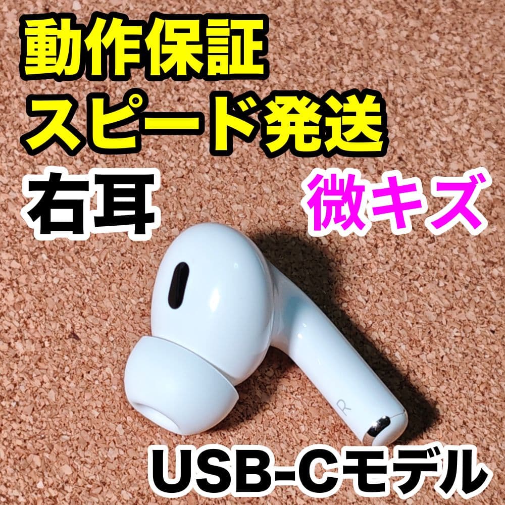AirPodsPro 第2世代 右耳のみ USB-C Apple正規品 311