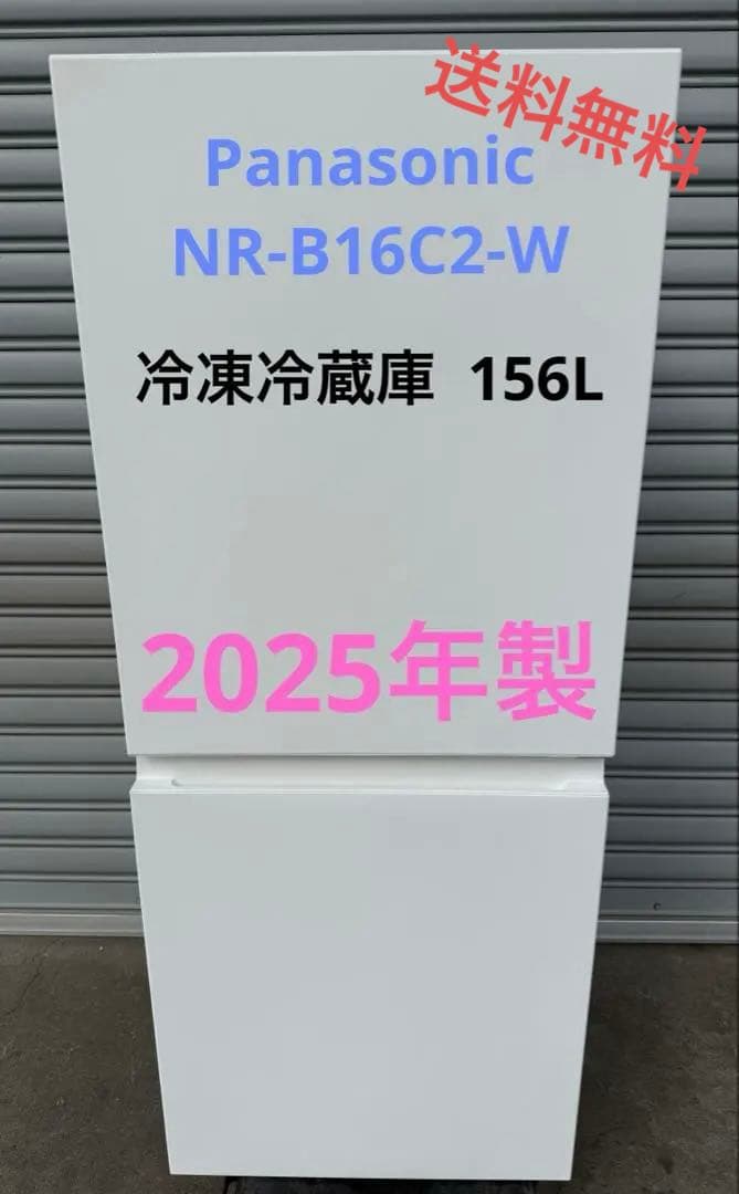 Panasonic パナソニック 冷凍冷蔵庫 NR-B16C2-W2025年製