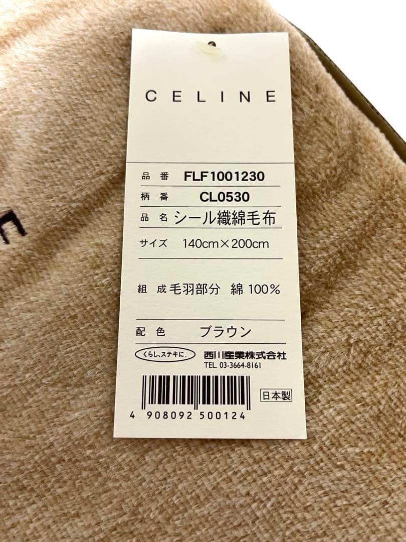 【新品・お値下げ】CELINE セリーヌ ロゴ入り シール織綿毛布 綿100%
