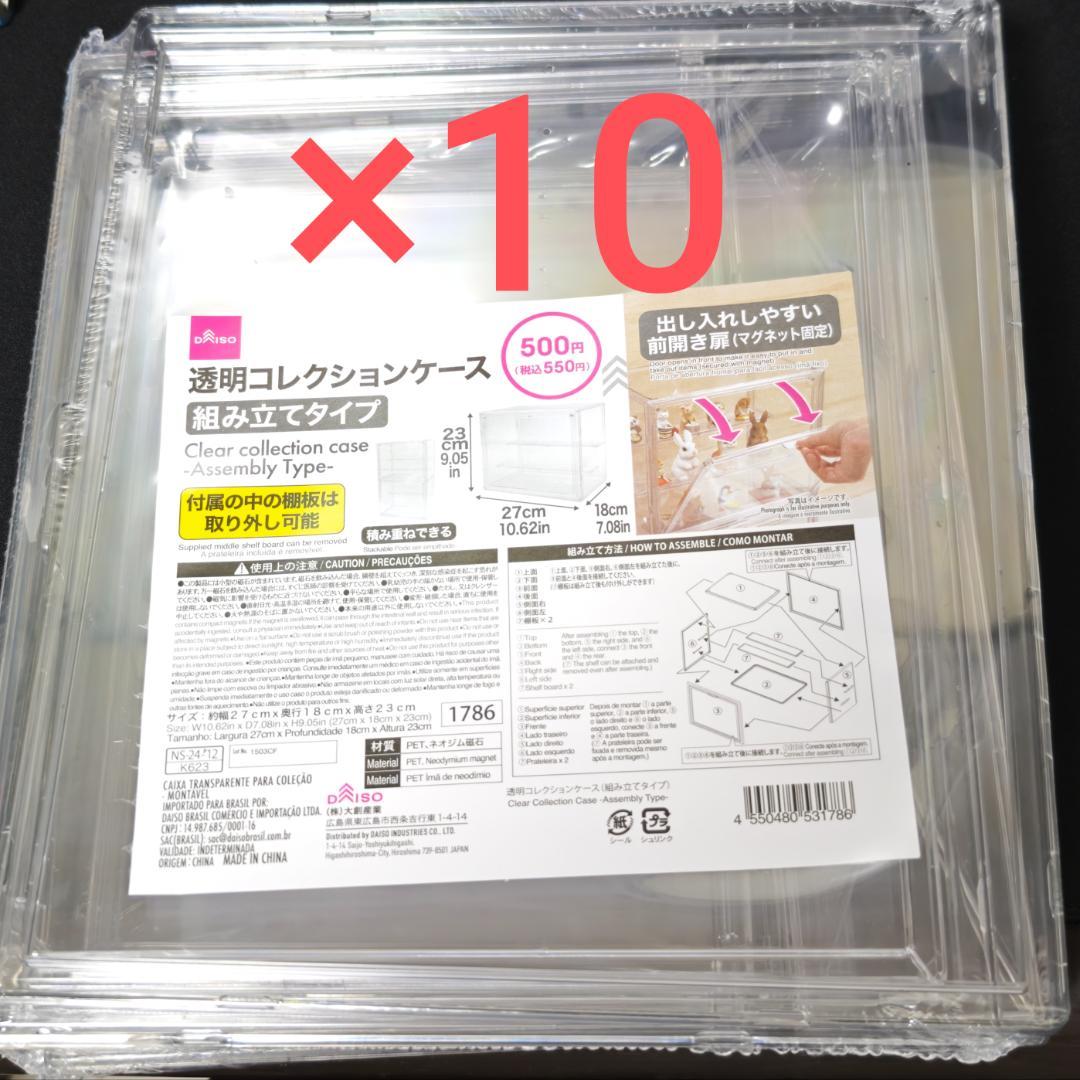 ダイソー　透明コレクションケース　組み立てタイプ　１０個セット