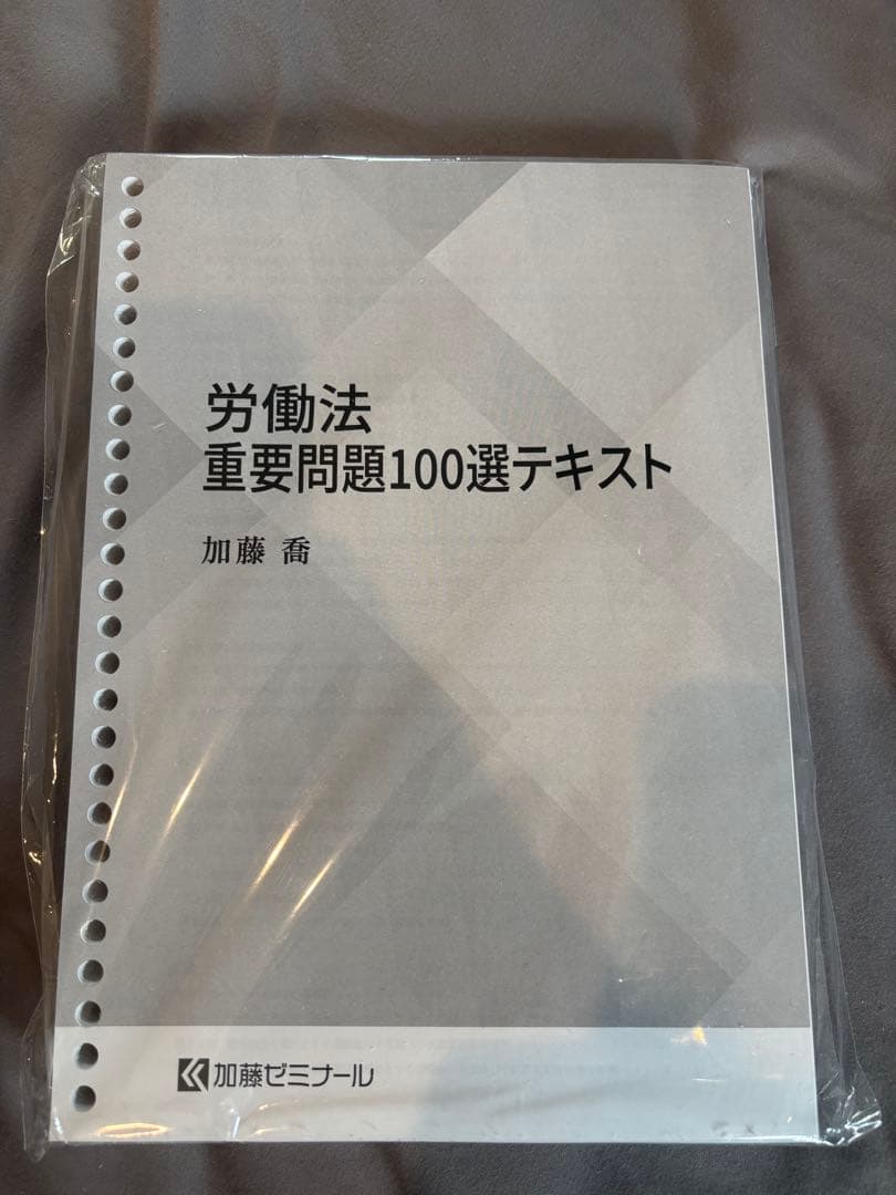 2024 加藤ゼミナール　労働法 過去問・重要問題100選　セット