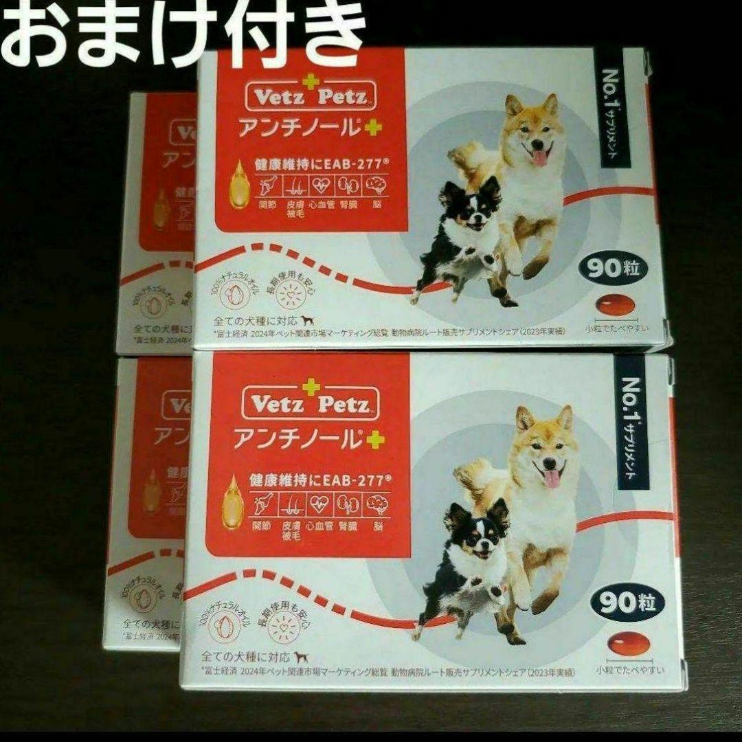 アンチノールプラス　おまけ付き