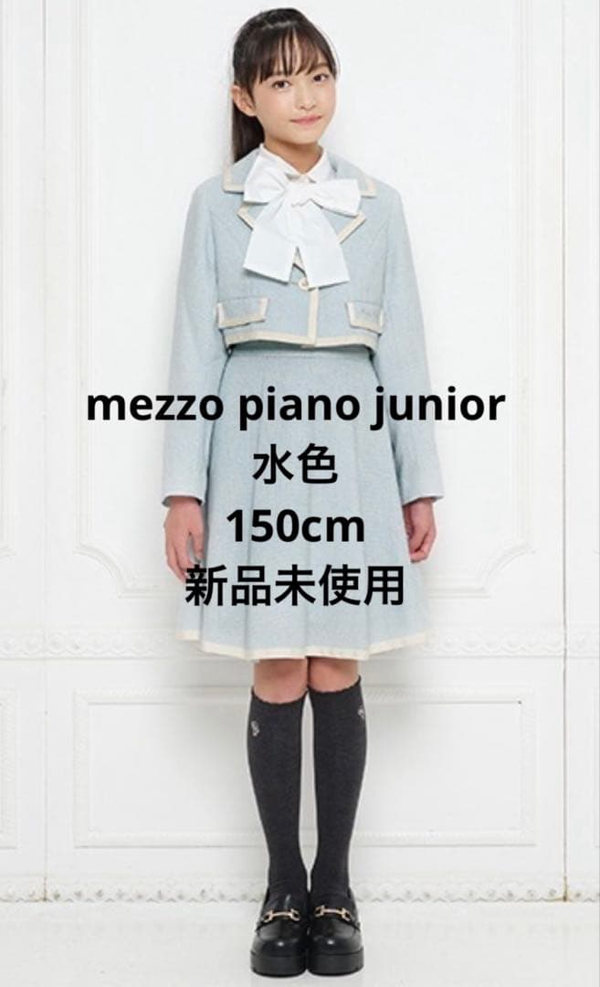 新品　メゾピアノ ジュニア　150cm セットアップ