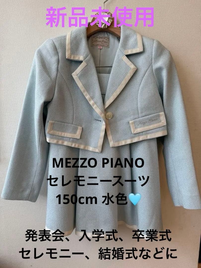 新品　メゾピアノ ジュニア　150cm セットアップ