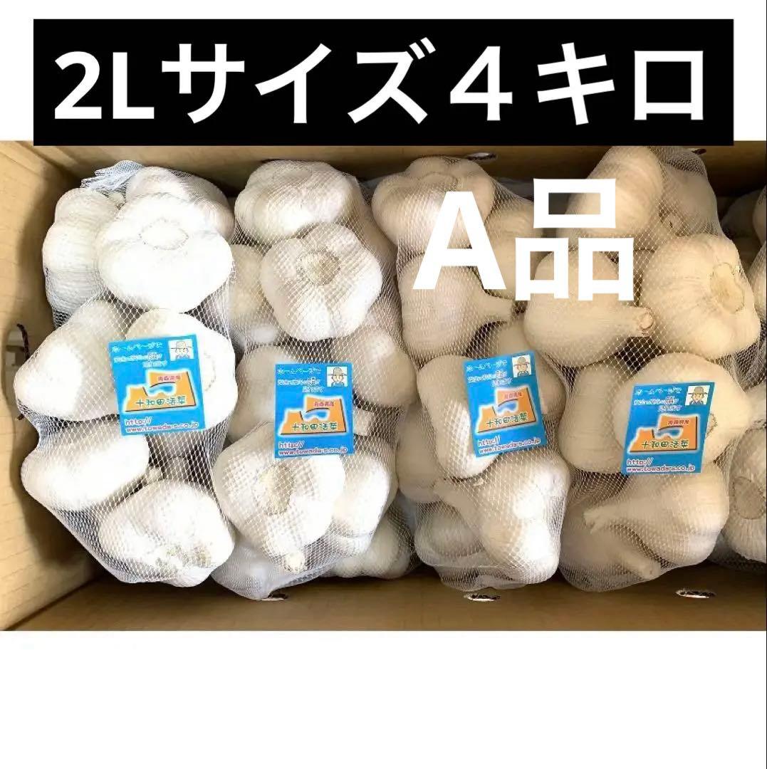 にんにく4キロ　最高級にんにく　厳選にんにく　ホワイト六片種にんにく　A品2L