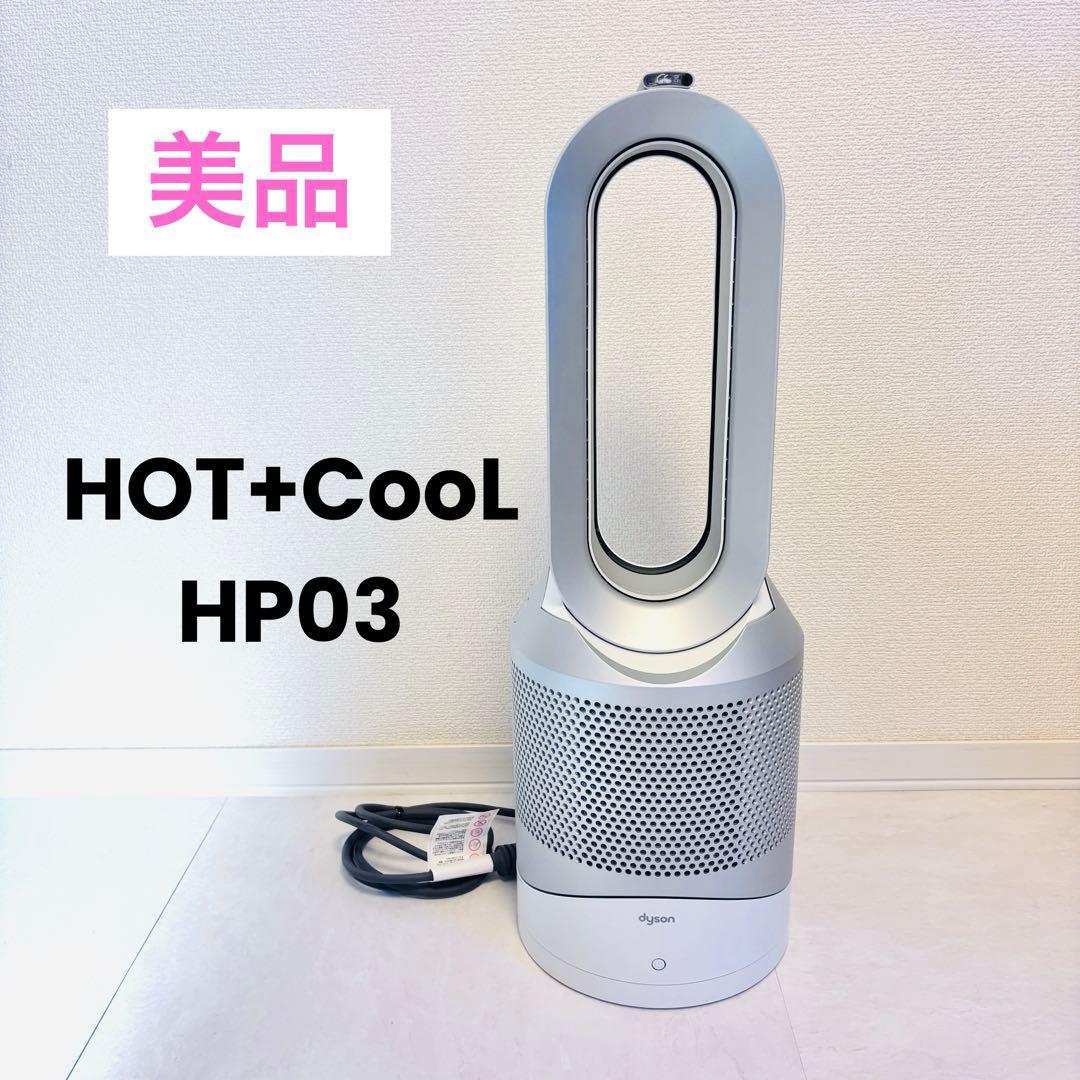 しーちゃんダイソン 空気清浄機能付き HOT+CooL HP03 20年製