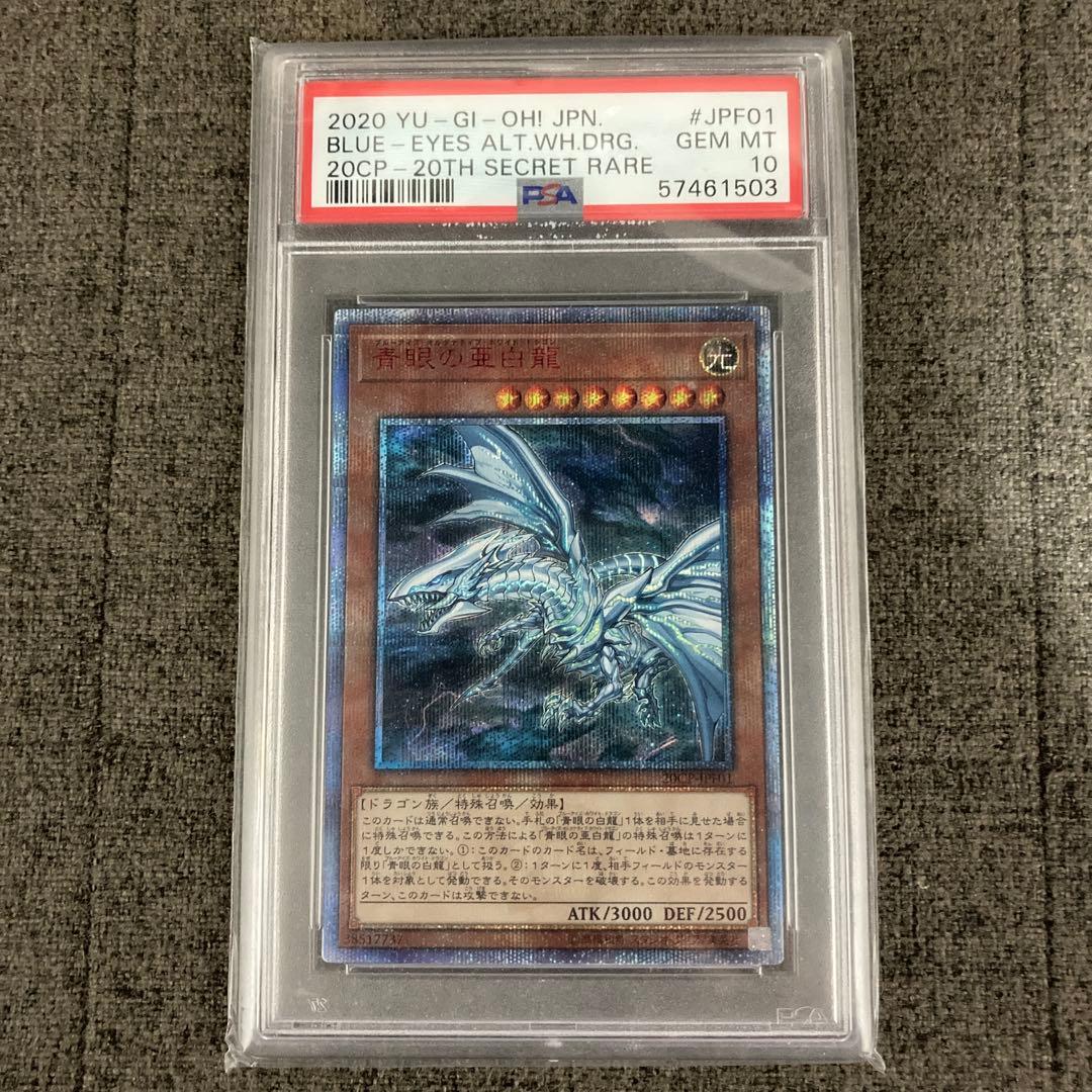 Lucky様用　青眼の亜白龍 20th シークレット　PSA10