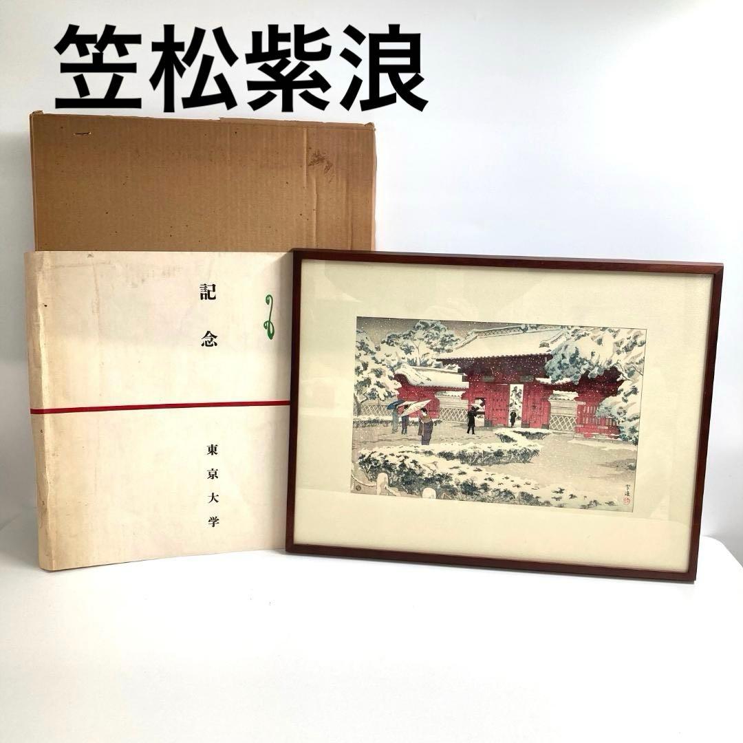 笠松紫浪　「本郷赤門の雪」　木版画　浮世絵　渡辺版　額装　新版画　東京大学記念品