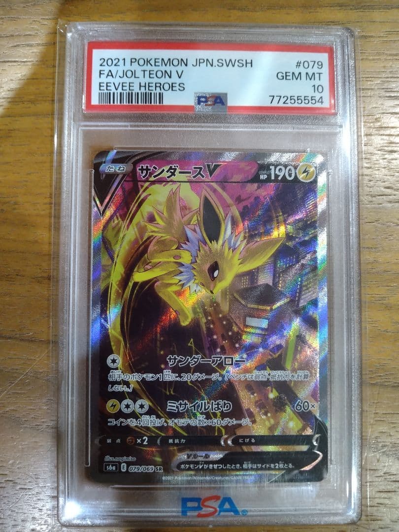 psa10 サンダースV SR S6a イーブイヒーローズ 079/069