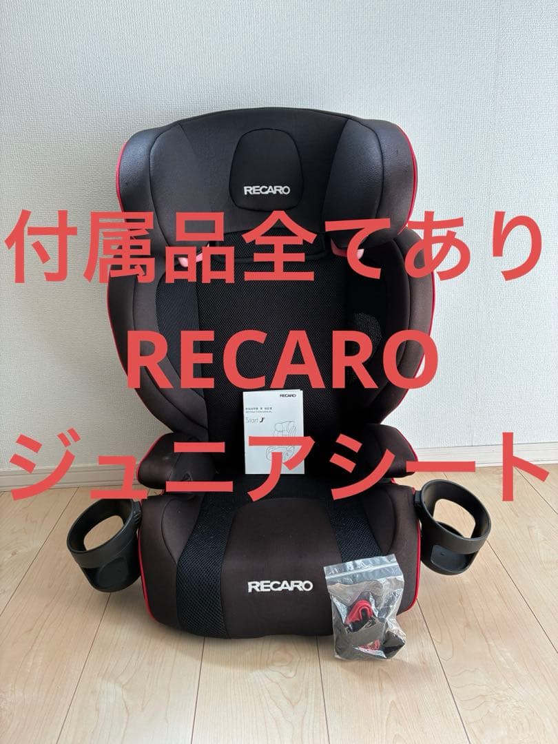 【送料込み、付属品完備】RECARO ジュニアシートStart J3