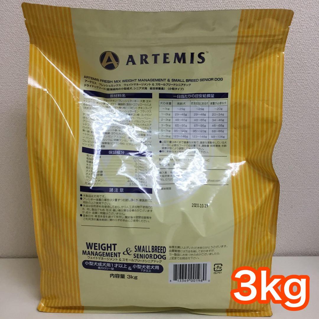 2個セット アーテミス ウエイトマネジメント＆スモールシニア 3kg