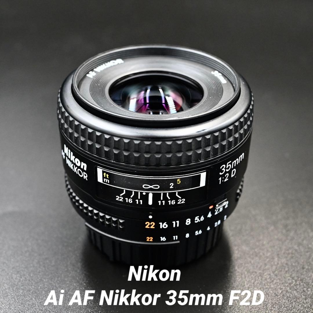 【良品】Nikon Ai AF Nikkor 35mm F2D 純正フード付き