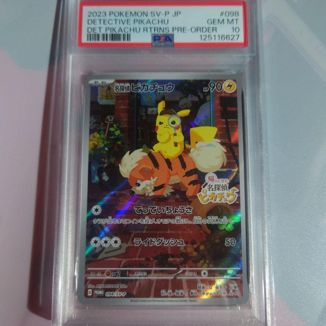 名探偵ピカチュウ プロモ PSA10