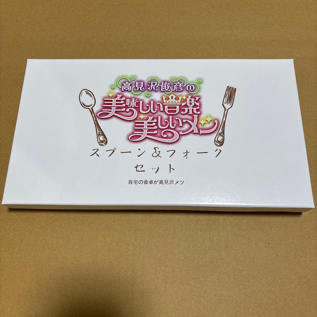 高見沢俊彦の美味しい音楽 エンジェルスプーン＆フォークセット　ALFEE 三越