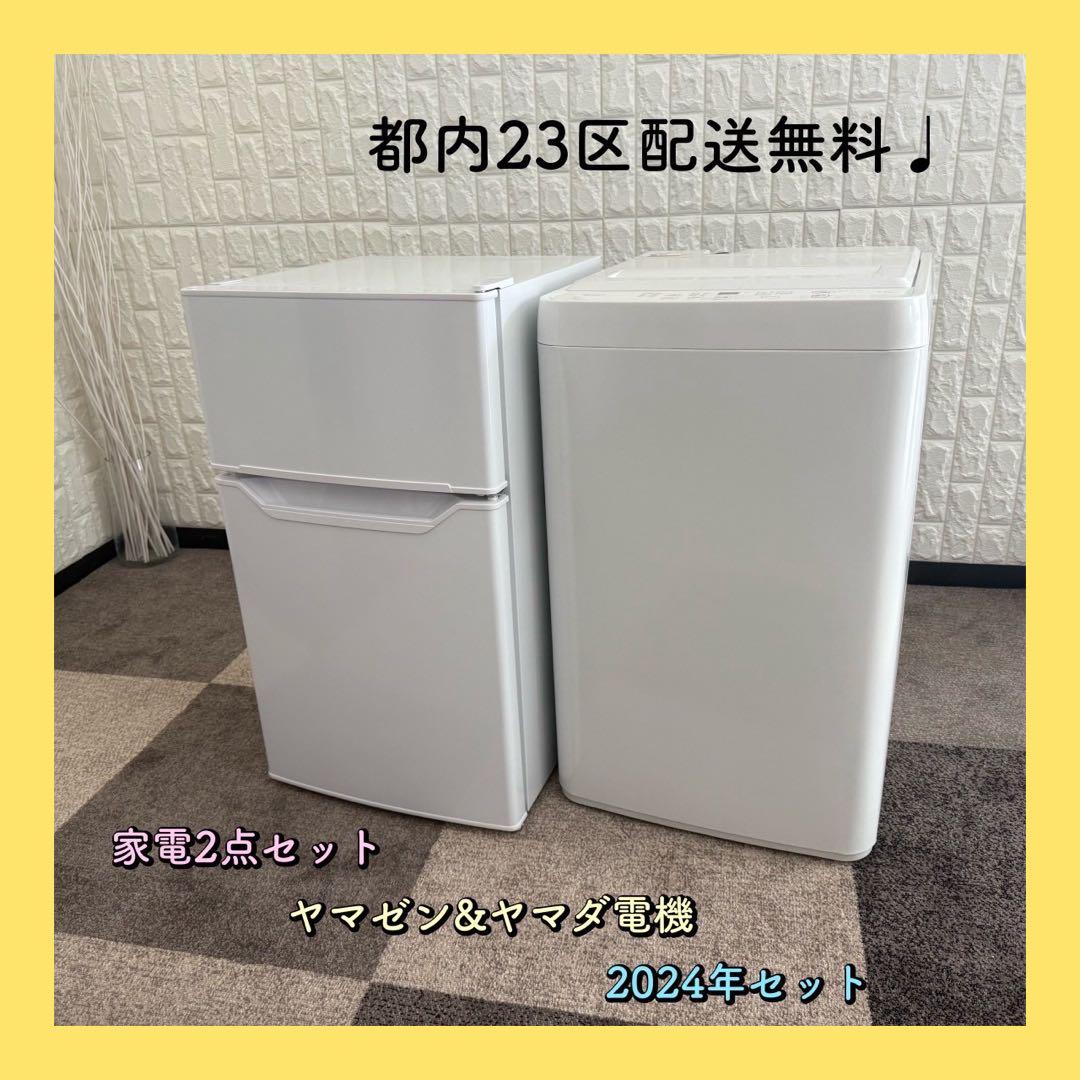 都内23区配送無料✨家電2点セット　ヤマゼン　ヤマダ電機　冷蔵庫　洗濯機　美品