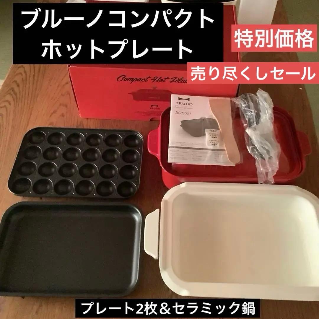 ブルーノ　コンパクト　ホットプレート　プレート2枚＆セラミック鍋