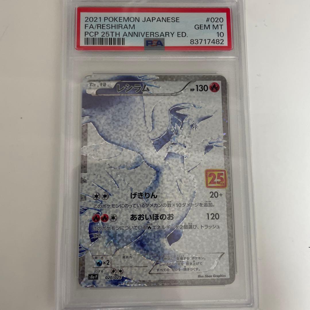 レシラム 25th アニバーサリー ポケモンカード psa10