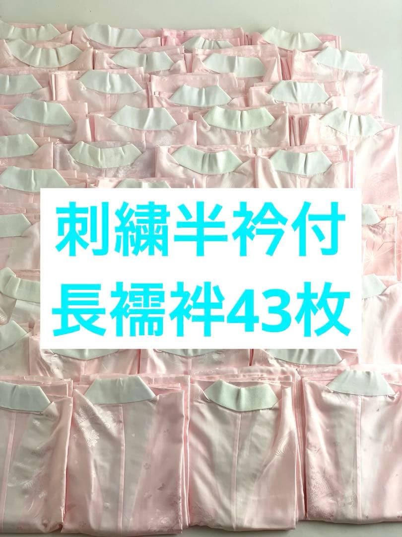 【在庫一掃セール！43枚セット】刺繍半衿付き　長襦袢　振袖用　E