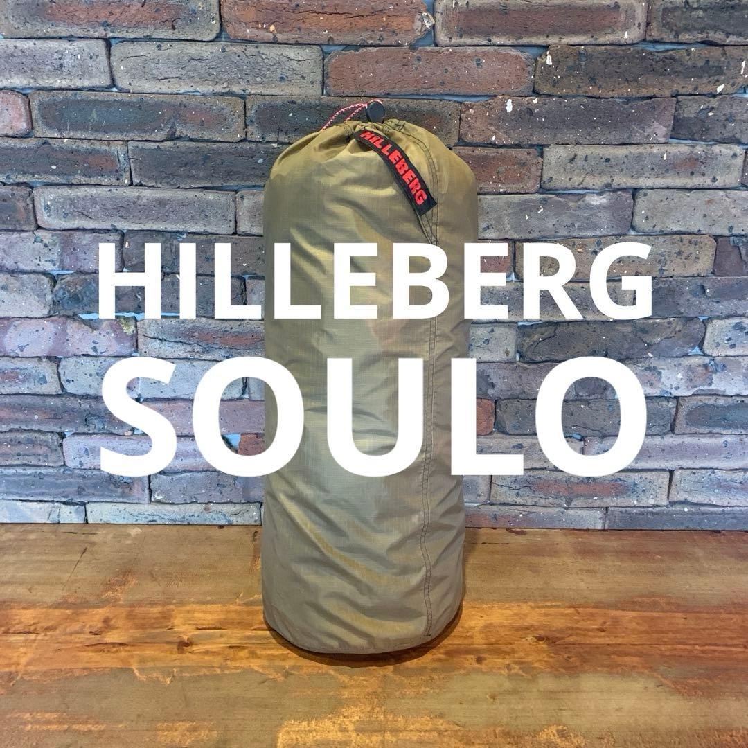 エ*ス様 HILLEBERG ソウロ レッドレーベル 純正フットプリント付