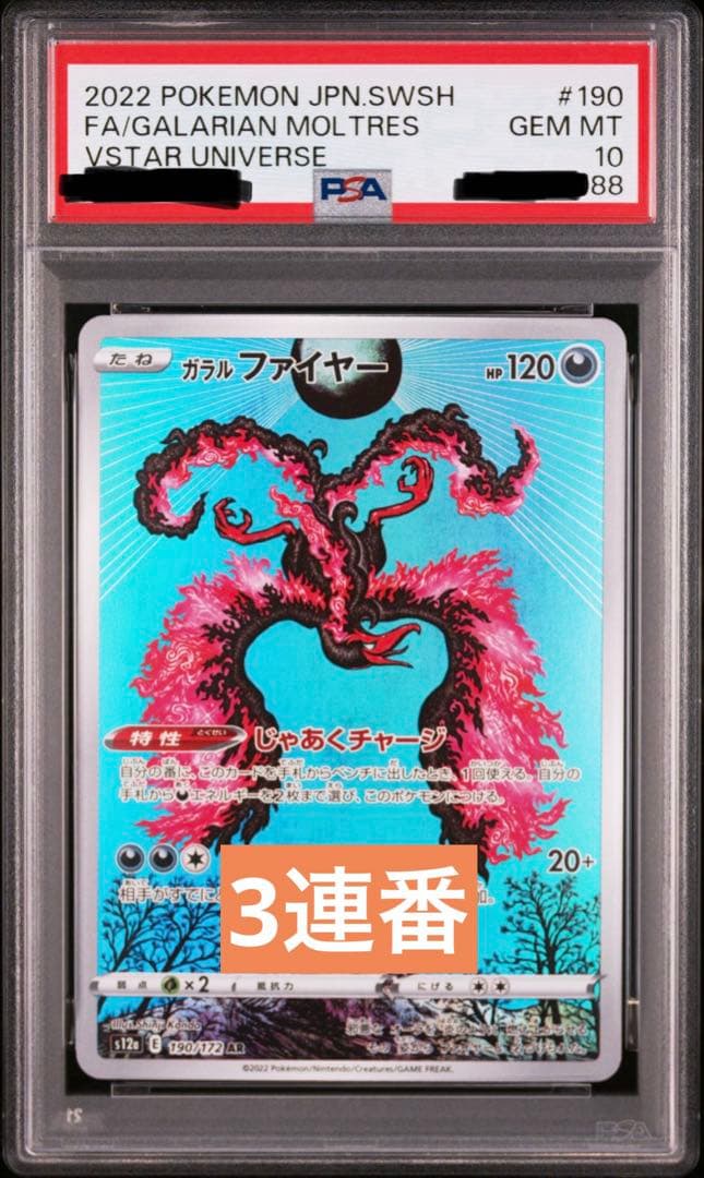 ポケカ ガラルファイヤー AR PSA10 3連番