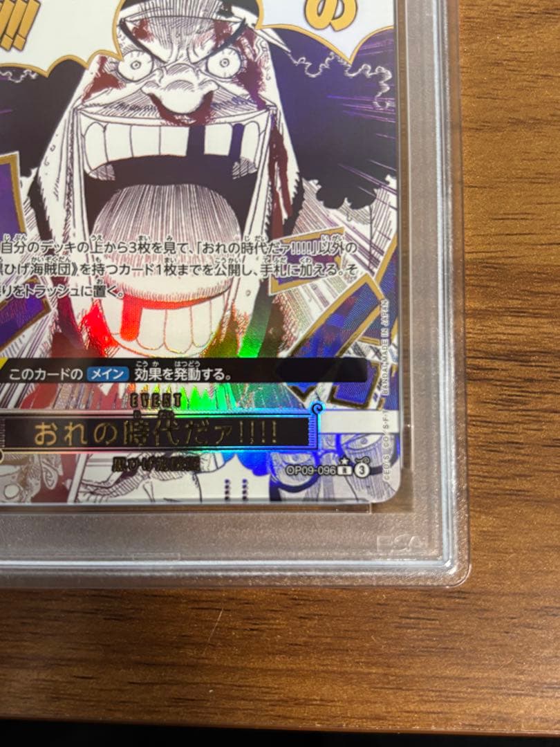 【PSA10】おれの時代だァ！！！！　OP09-096 1枚