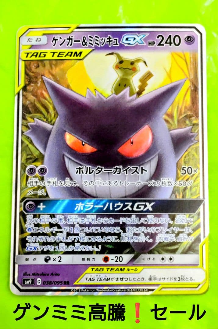 ポケモンカード ゲンガー＆ミミッキュGX RR タッグボルト セール！