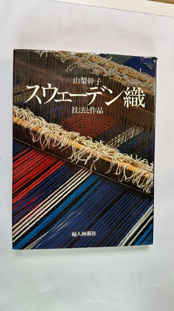 山梨幹子著　婦人画報社刊　スウェーデン織 技法と作品