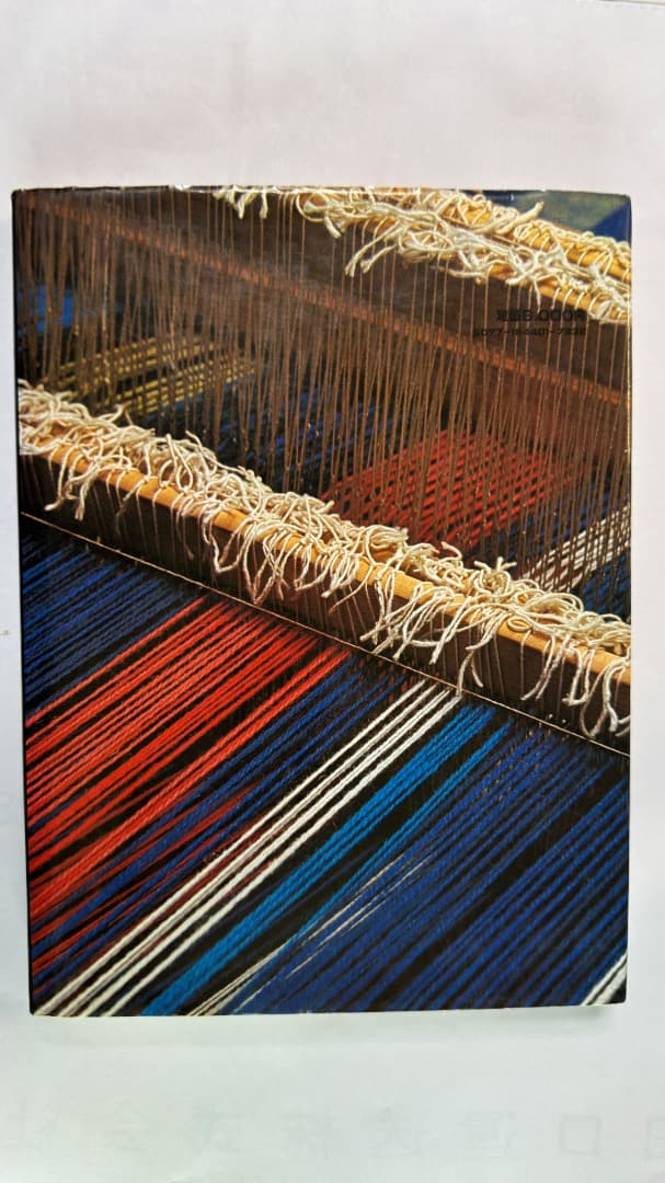 山梨幹子著　婦人画報社刊　スウェーデン織 技法と作品