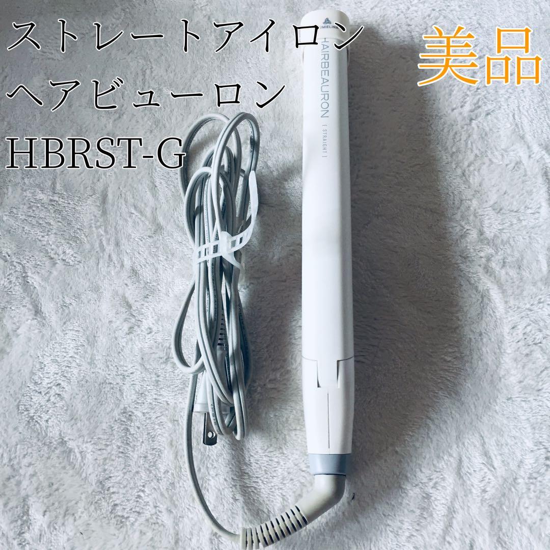 美品 HAIRBEAURON ヘアビューロン HBRST-G ストレートアイロン