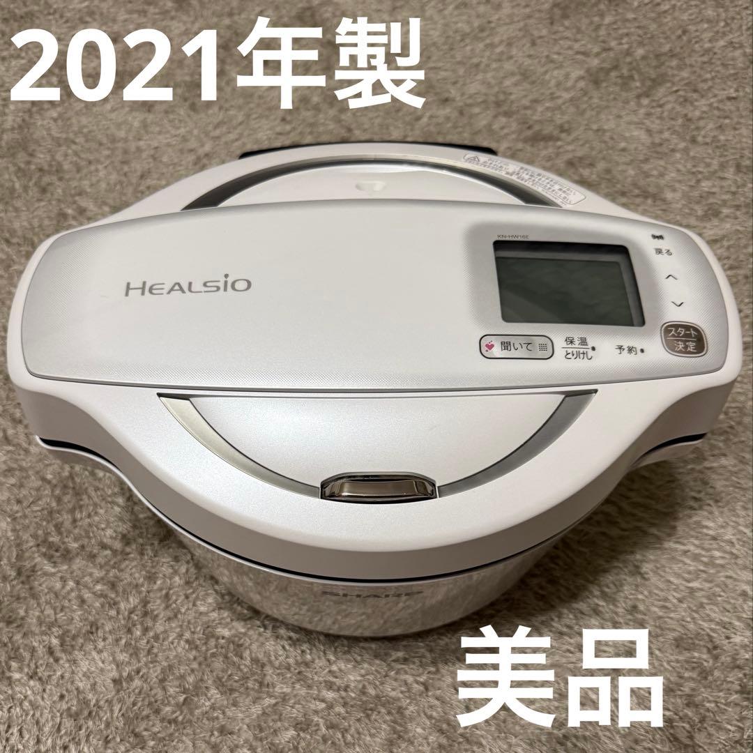 【美品】2021年製 SHARP ヘルシオ ホットクック 1.6L バラ売り可
