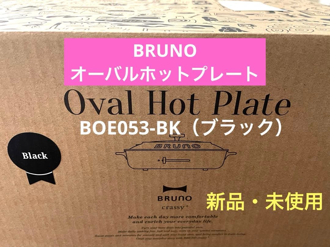 【新品・未使用】BRUNO オーバルホットプレート　BOE053-BK ブラック