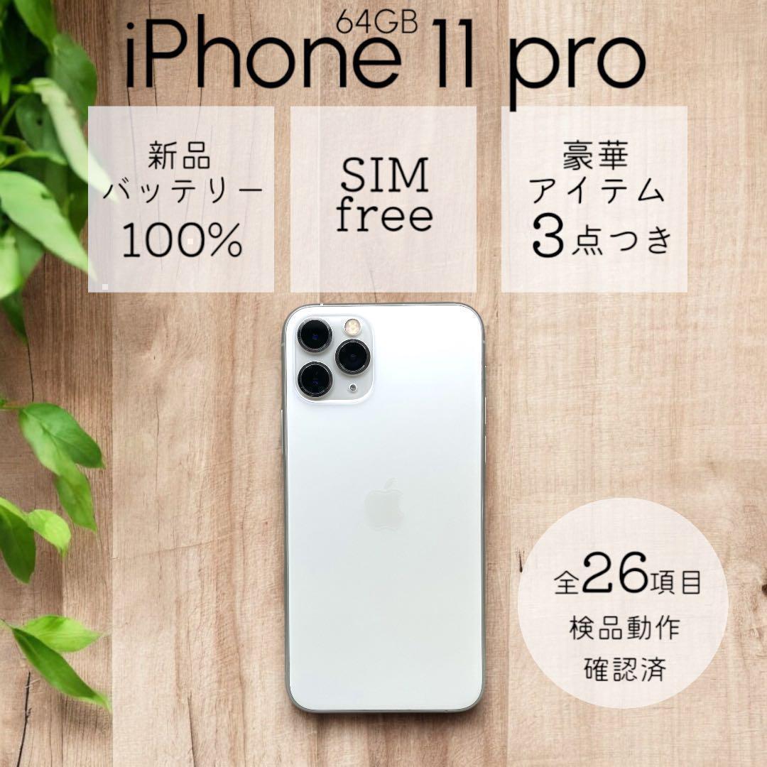 iPhone11 pro 本体 64GB SIMフリー シルバー アイフォン