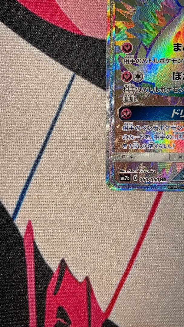 ミミッキュGX HR SM7b フェアリーライズ 060/050