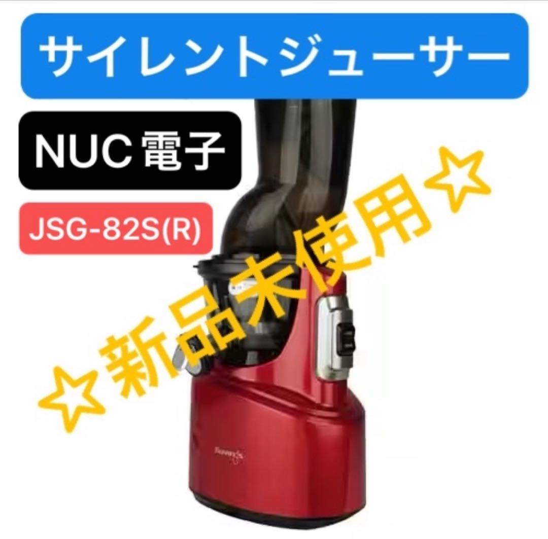 【未使用】ＮＵＣ電子クビンス　サイレントジューサー レッドJSG-82S(R)