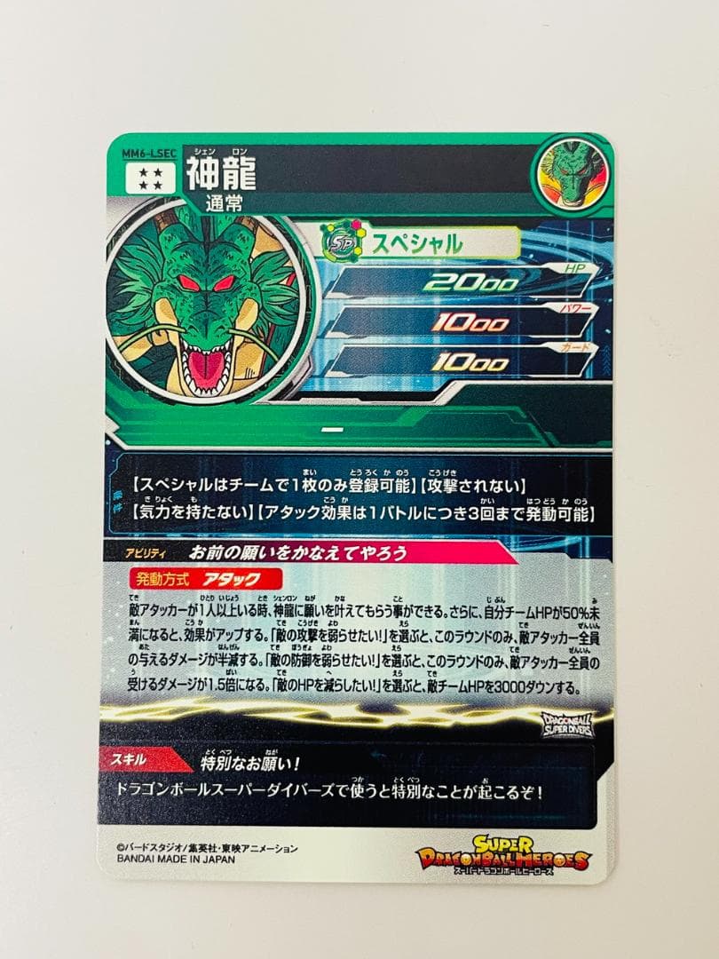 ◆スーパードラゴンボールヒーローズ 神龍 MM6-LSEC トレカ 09222
