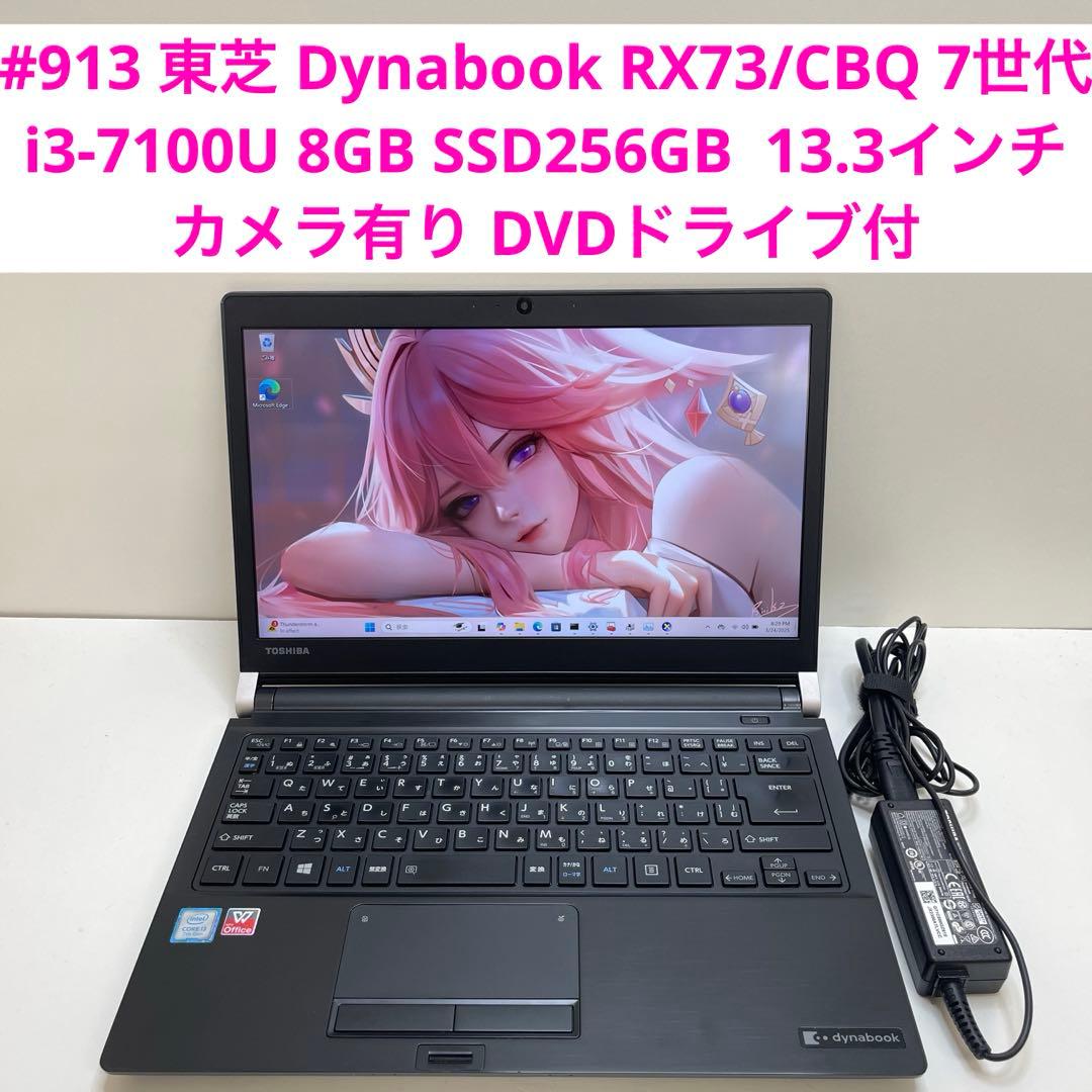 #913 東芝 Dynabook RX73 i3-7100U 8GB 256GB